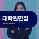 대학원 면접 복장부터 표정, 손짓 등 비언어적인 표현 대비는?