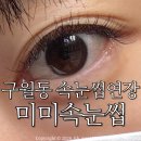 모래내이불 | 구월동속눈썹연장 미미속눈썹/ 속눈썹연장맛집 :)