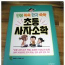 인성 쑥쑥 한자 쑥쑥 사자소학 이미지