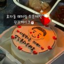 꾸꾸케이크 - 광산구 월계로 235-8 | 전주 효자동 도시락케이크 주문제작 < 꾸꾸케이크 > 무인픽업 후기 | 내돈내산