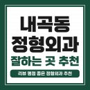 구샘재활의학과의원 | 서초구 내곡동 정형외과 유명하고 잘하는 곳 추천 TOP 5
