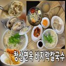 청산면옥 | [김포 북변동 맛집] 25년 전통의 가성비 내리는 청산면옥 바지락칼국수 김포본점 솔직후기