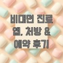 동동약국 | 비대면 진료 앱, 처방 &amp; 예약 후기