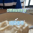 진하콩국밥 | 산본제일병원 옆 대한콩국 다녀온 후기｜콩국수/생선까스
