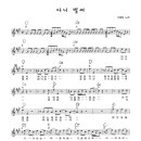 아니 벌써 / 산울림 ( 악보 ) 이미지