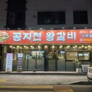 공지천왕갈비스무숲점