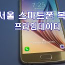 서울 강북구 스마트폰복구 고장난것도 가능합니다 이미지