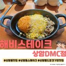 뚜레쥬르 상암DMC점 | 상암동맛집 ☆해비스테이크 상암DMC점☆ 솔직방문후기