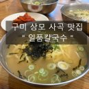 일품칼국수 사곡상모점 | 구미 상모동 칼국수 맛집 일품칼국수 사곡상모점 아이들과 주말 점심해결