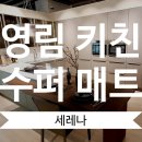 영림슈퍼 이미지