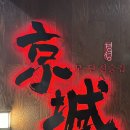 경성주막1929(사우점) 이미지