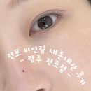 미인스토리 | 부산 미인점 잘하는곳 - 전포 랑주 내돈내산, 코 미인점 / 매력점 후기