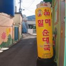 손큰할매순대국 남해화전점