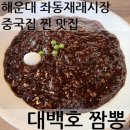 해운대 좌동 재래시장 중국집 찐맛집 [대백호짬뽕] 내돈내산!