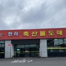 제주한라축산 이미지