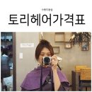 파리바게트 수원터미널점 | 수원 미용실, 토리헤어 수원터미널점 가격표 참고하세요:)