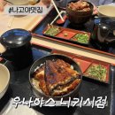 야스 | 나고야 장어덮밥 맛집 우나야스 니시키점 가성비 히츠마부시 솔직후기