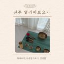 얼라이브홀 | 진주 혁신도시 요가 추천 얼라이브 요가 체험 후기