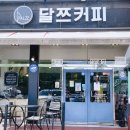 달쯔커피 - 104614 | 달쯔커피