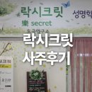 락시 - 서대문구 통일로 189 | 송파 락시크릿 | 80% 이상을 맞추는 용한 사주집 2년 내돈내산 후기