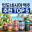 과일당·쿠라쿠라 | 인도네시아 맥주 추천 TOP5, 여행 가면 꼭 마셔봐야 할 인기 브랜드