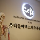 우리들메덱스척추운동센터