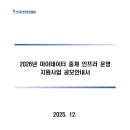 2026년 마이데이터 중계 인프라 운영 지원사업 공모_한국인터넷진흥원 이미지