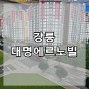대명종합건설㈜ | 강릉 대명에르노빌아파트 분양가 모델하우스 공급안내