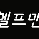 헬프맨 이미지