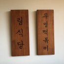 림분식
