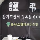 고 유성배님 봉안행사 사진 입니다 이미지