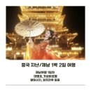 제남기계 | (중국 제남/지난 여행) 홀리랜드후기/ 제남 가성비 호텔 추천/ 대명호/ 왕홍ai로 되기/ 제남 사진명소...