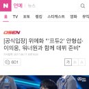 [공식입장] 위에화 &#34;&#39;프듀2&#39; 안형섭·이의웅, 워너원과 함께 데뷔 준비&#34; 이미지