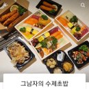 그남자의수제초밥