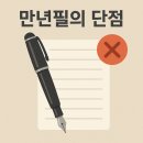 유한하이테크 | [ 문구 기록 ] 만년필의 단점 6가지