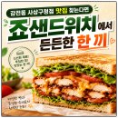 감전역 1번 출구(중간) | 감전동 사상구청점 맛집 찾는다면 죠샌드위치에서 든든한 한 끼