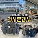 신발프라자 | 코오롱세이브프라자 봉담점 겨울 아웃도어 역시즌 할인 행사 방문 후기 및 패딩 미리 준비하기