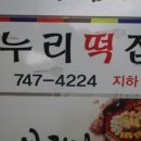 누리떡방 - 용인시 기흥구 덕영대로2077번길 16 | 누리떡방