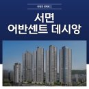 이마트24서면엘루체점 | 서면 어반센트 데시앙 분양가 평면도 시세차익 청약 분석 확인