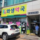 화생약국 이미지