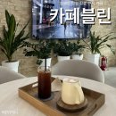 카페블린 | 강원도 영월 장릉 근처 카페블린, 아늑한 분위기에서 즐기는 맛있는 커피 추천 내돈내산 후기