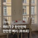 빈티지민박 | 파리 한인민박 비앤비 추천 가족여행 | 만만한 빠리 숙소 비교