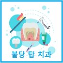 불당탑치과 이미지