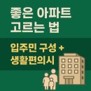 택지현대약국 | 좋은 아파트 고르는 법｜입주민 구성·생활편의시설 좋은 경우 vs 나쁜 경우 총정리