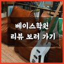 베이스학원 리뷰 구경해볼까요?