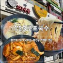 봉천의 집 | [서울 봉천동] 153구포국수 | 봉천역 가성비 맛집 솔직후기