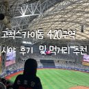420 | 고척스카이돔 420구역 시야 후기및 고척돔 먹거리 추천