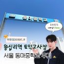 토익 고사장 후기｜서울 왕십리역 동마중학교