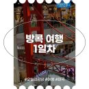 족발야시장문래점 | 태국 방콕 여행 일정 3박 5일 방콕자유여행코스 1일차