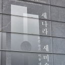 마음을 들여다보는 수묵 캘리 | 국립중앙박물관 &#34;새나라 새미술&#34; 전시 관람후기 (토요일)